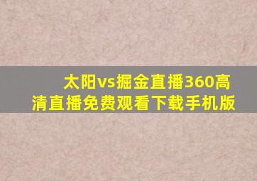 太阳vs掘金直播360高清直播免费观看下载手机版