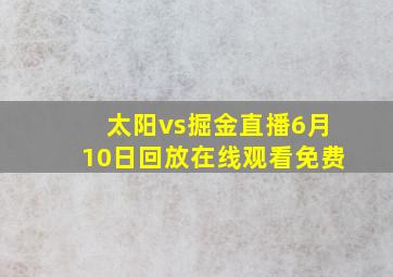 太阳vs掘金直播6月10日回放在线观看免费