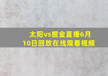 太阳vs掘金直播6月10日回放在线观看视频