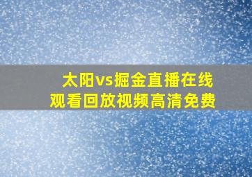 太阳vs掘金直播在线观看回放视频高清免费