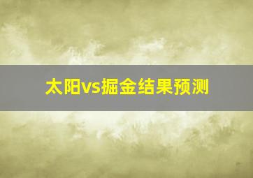 太阳vs掘金结果预测