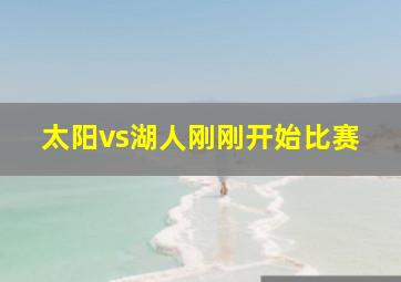 太阳vs湖人刚刚开始比赛