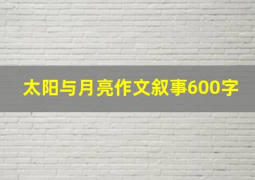 太阳与月亮作文叙事600字