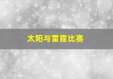 太阳与雷霆比赛