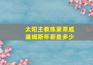 太阳主教练蒙蒂威廉姆斯年薪是多少