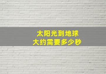 太阳光到地球大约需要多少秒