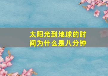 太阳光到地球的时间为什么是八分钟