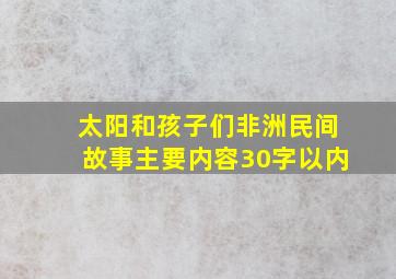 太阳和孩子们非洲民间故事主要内容30字以内