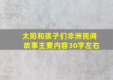 太阳和孩子们非洲民间故事主要内容30字左右