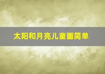 太阳和月亮儿童画简单