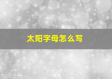 太阳字母怎么写