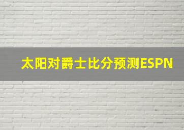 太阳对爵士比分预测ESPN