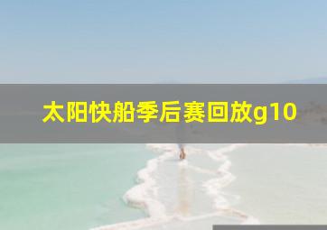 太阳快船季后赛回放g10