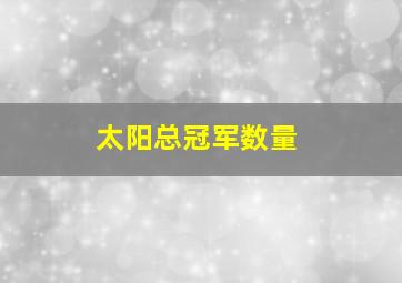 太阳总冠军数量