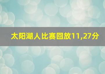 太阳湖人比赛回放11,27分