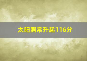 太阳照常升起116分