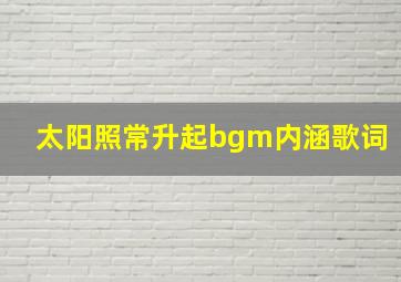 太阳照常升起bgm内涵歌词