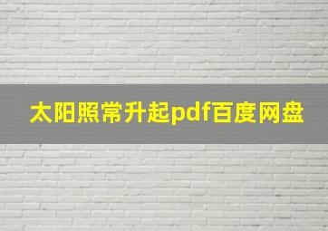 太阳照常升起pdf百度网盘