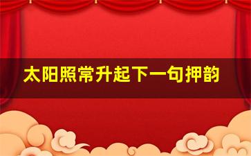 太阳照常升起下一句押韵