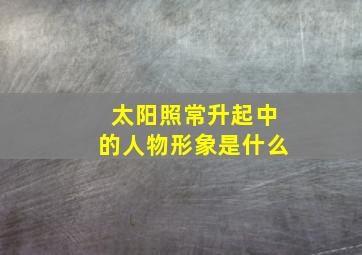 太阳照常升起中的人物形象是什么