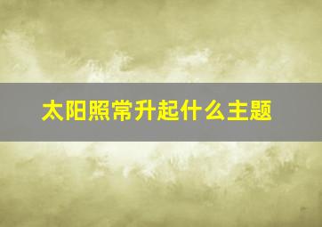 太阳照常升起什么主题