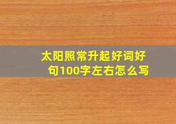 太阳照常升起好词好句100字左右怎么写