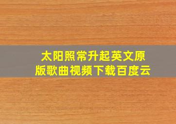 太阳照常升起英文原版歌曲视频下载百度云