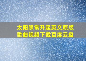 太阳照常升起英文原版歌曲视频下载百度云盘