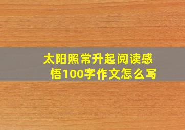 太阳照常升起阅读感悟100字作文怎么写