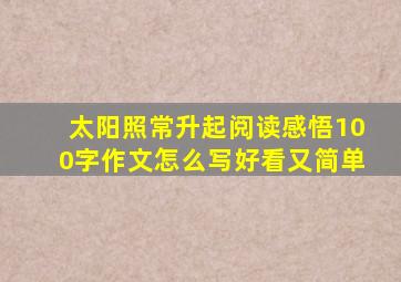 太阳照常升起阅读感悟100字作文怎么写好看又简单