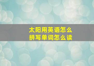 太阳用英语怎么拼写单词怎么读