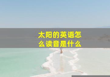 太阳的英语怎么读音是什么