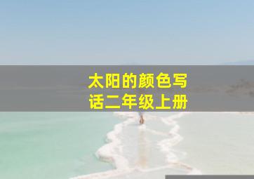 太阳的颜色写话二年级上册