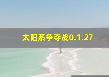 太阳系争夺战0.1.27