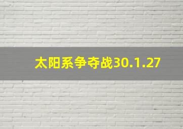 太阳系争夺战30.1.27