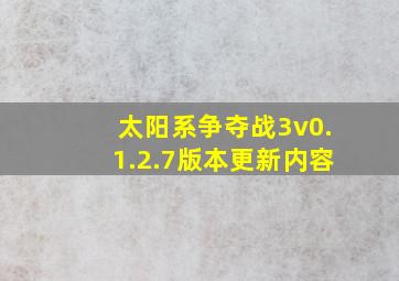 太阳系争夺战3v0.1.2.7版本更新内容