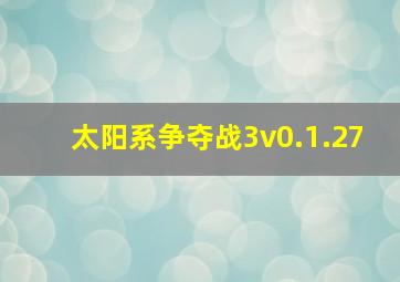 太阳系争夺战3v0.1.27