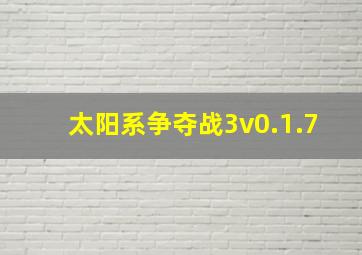 太阳系争夺战3v0.1.7