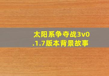 太阳系争夺战3v0.1.7版本背景故事