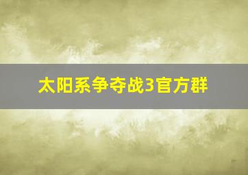 太阳系争夺战3官方群