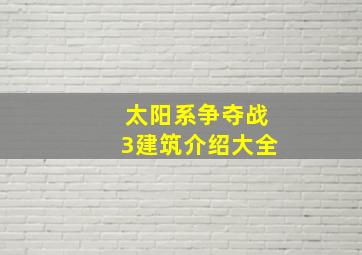 太阳系争夺战3建筑介绍大全