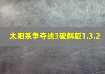 太阳系争夺战3破解版1.3.2