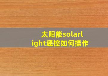 太阳能solarlight遥控如何操作