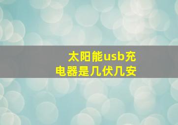 太阳能usb充电器是几伏几安