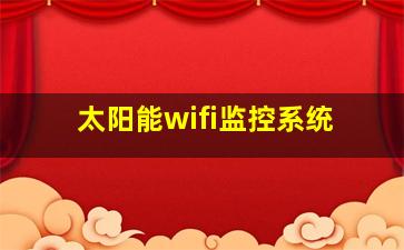 太阳能wifi监控系统