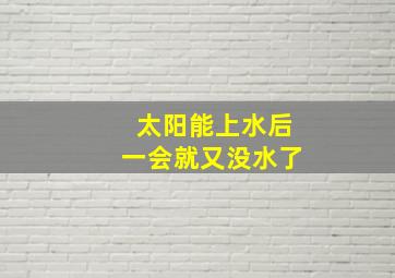 太阳能上水后一会就又没水了