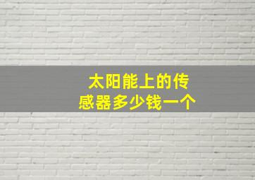 太阳能上的传感器多少钱一个