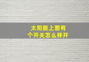 太阳能上面有个开关怎么样开