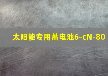 太阳能专用蓄电池6-cN-80