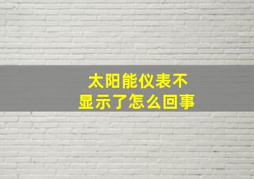 太阳能仪表不显示了怎么回事